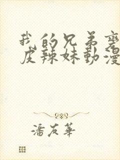 我的兄弟变成黑皮辣妹动漫免费观看全集封面