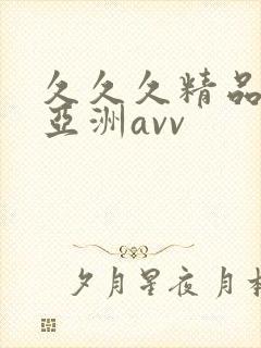 久久久精品熟女亚洲avv