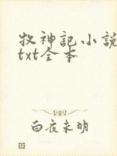 牧神记小说下载txt全本封面