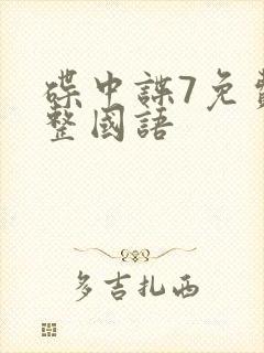 碟中谍7免费完整国语