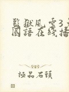 监狱风云3免费国语在线播放