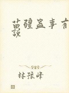 苗疆蛊事有声小说