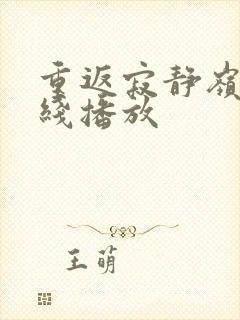 重返寂静岭 在线播放