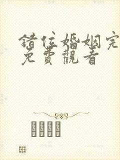 错位婚姻完整版免费观看