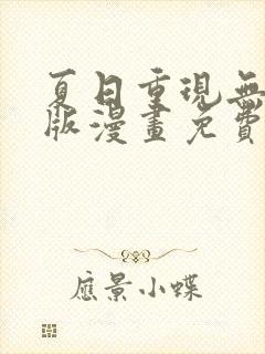 夏日重现无删减版漫画免费阅读