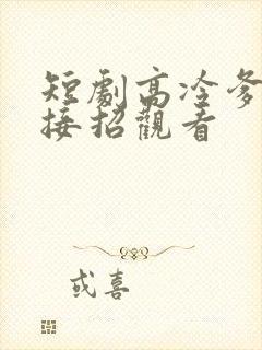 短剧高冷爹地请接招观看