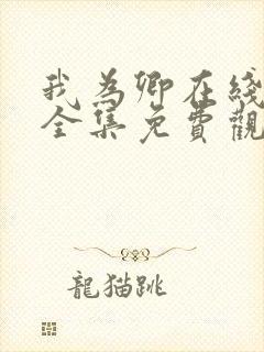 我为卿在线观看全集免费观看高清