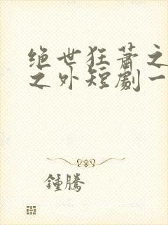 绝世狂萧之九天之外短剧一口气看完