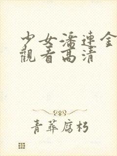 少女潘连金电影观看高清