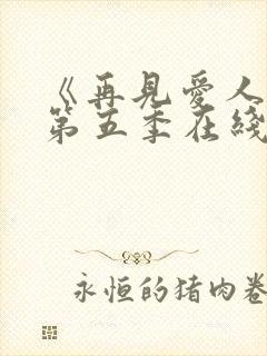 《再见爱人5》第五季在线观看免费