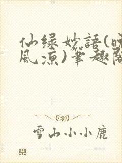 仙绿妙语(晚来风凉)笔趣阁