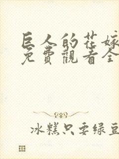 巨人的花嫁动漫免费观看全集完整