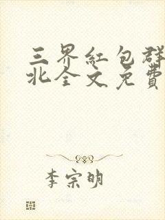 三界红包群陈小北全文免费阅读小说封面