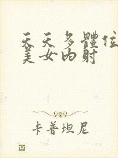 天天多体位爆操美女内射