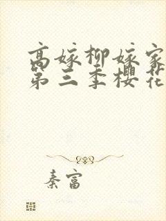 高嫁柳嫁家动画第三季樱花封面