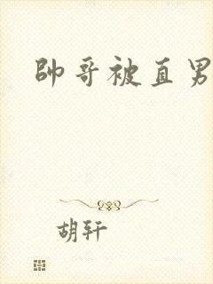 帅哥被直男操射封面