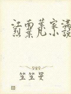 江南叶家满门忠烈叶凡小说