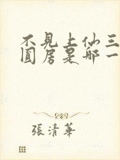 不见上仙三百年圆房是哪一章