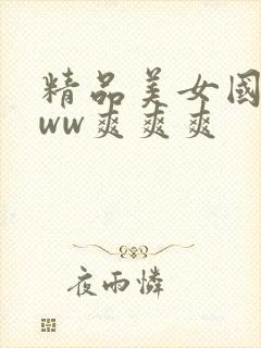 精品美女国产www爽爽爽