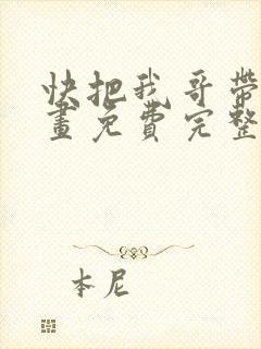 快把我哥带走漫画免费完整封面