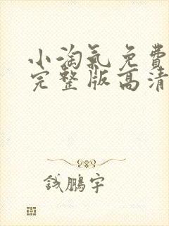 小淘气免费观看完整版高清