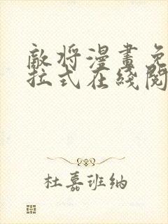 敌将漫画免费下拉式在线阅读