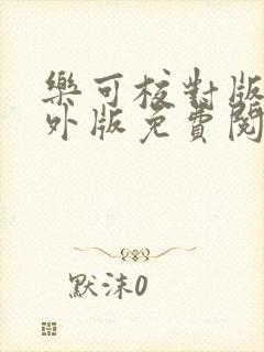 乐可校对版加番外版免费阅读封面