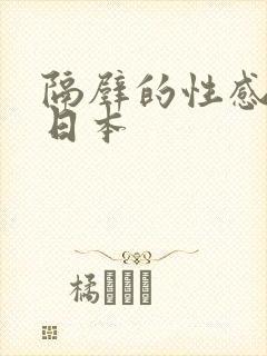 隔壁的性感邻居日本