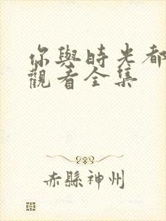 你与时光都很甜观看全集