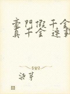 豪门假千金也是真千金 连载封面