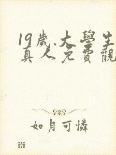 19岁.大学生真人免费观看电视剧