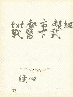 txt都市超级战医下载