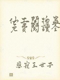 仙工开物蛊真人免费阅读全文作者封面