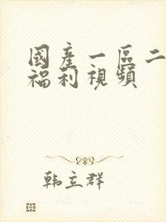 国产一区二区三福利视频封面