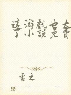 这游戏也太真实了小说免费在线听书