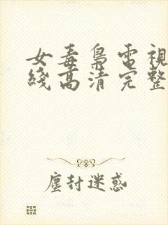 女毒枭电视剧在线高清完整版