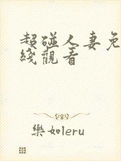 超碰人妻免费在线观看封面