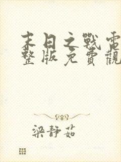 末日之战电影完整版免费观看