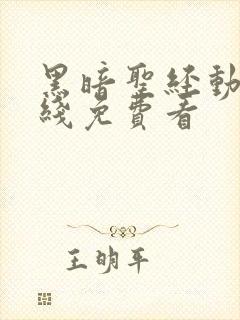 黑暗圣经动漫在线免费看封面