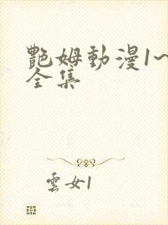 艳姆动漫1~6全集