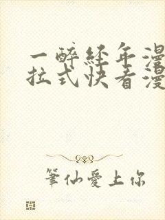 一醉经年漫画下拉式快看漫画免费