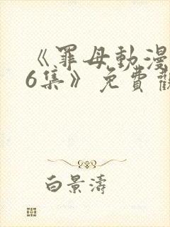 《罪母动漫1~6集》免费观看全集封面