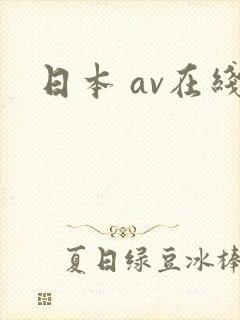 日本 av在线