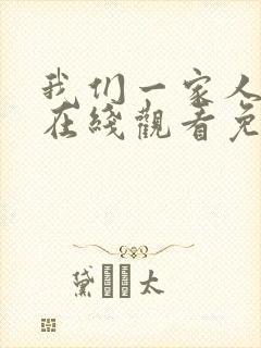 我们一家人韩剧在线观看免费