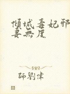 倾城毒妃邪王宠妻无度