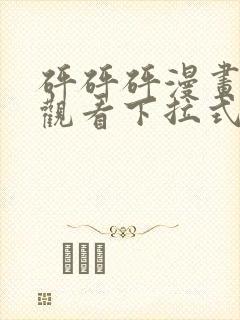 砰砰砰漫画免费观看下拉式六漫画不