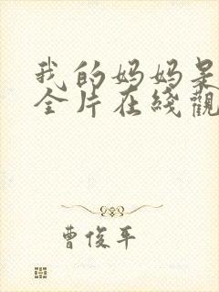 我的妈妈是魅魔全片在线观看