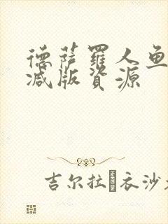 德萨罗人鱼未删减版资源