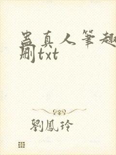 蛊真人笔趣阁未删txt