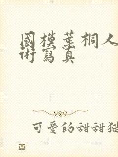 国模叶桐人体艺术写真封面